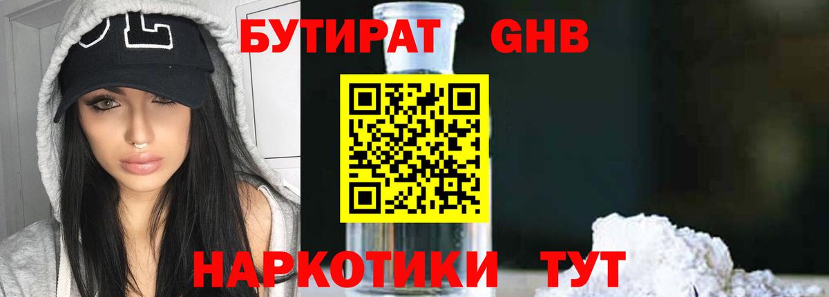 БУТИРАТ жидкий экстази  Вход с VPN  Артёмовский 