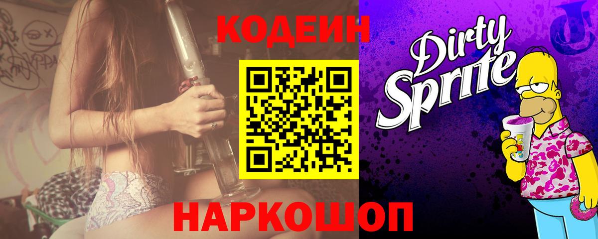Кодеин Purple Drank  Вход с VPN  Codein Purple Drank  Артёмовский 